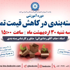 دوره آموزشی نقش بسته‌بندي درکاهش قیمت تمام‌شده