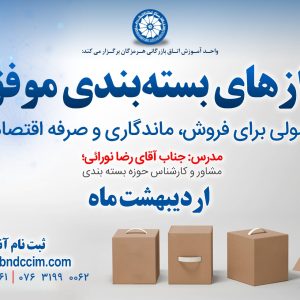 پکیج آموزشی رازهای بسته‌بندی موفق