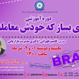 کارگاه آموزشی برندی بساز که خودش معامله کند