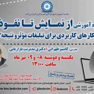 کارگاه آموزشی از نمایش تا نفوذ: راهکارهای کاربردی برای تبلیغات مؤثرو نتیجه‌گرا