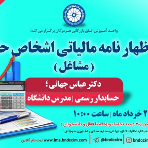 دوره آموزشی آنلاین تهیه اظهار نامه مالیاتی اشخاص حقیقی (مشاغل)