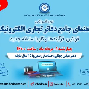 دوره آموزشی راهنمای جامع دفاتر تجاری الکترونیکی: قوانین، فرآیندها و کار با سامانه جدید