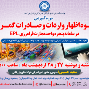 دوره آموزشی آنلاین نحوه اظهار واردات و صادرات گمرکی در سامانه پنجره واحد تجارت فرامرزی  EPL