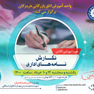 دوره آموزشی آنلاین آیین نگارش نامه های اداری