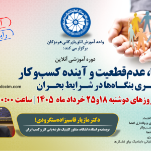 تشکل‌ها، عدم‌قطعیت و آینده کسب‌وکار: راهبری بنگاه‌ها در شرایط بحران