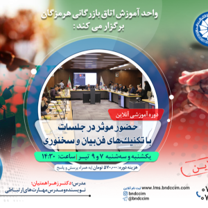 دوره آموزشی آنلاین حضور موثر در جلسات با تکنیک‌های فن‌بیان و سخنوری   