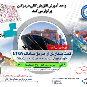 دوره آموزشی آنلاین ثبت سفارش از طریق سامانه NTSW, خرید و فروش ارز در سامانه مرکز مبادله ارز و طلا