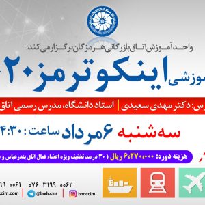 دوره آموزشی آنلاین اینکوترمز 2020