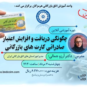 دوره آموزشی آنلاین چگونگی دریافت اعتبار و افزایش اعتبار صادراتی کارت‌های بازرگانی