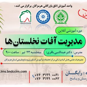 دوره آموزشی آنلاین مدیریت آفات نخلستان‌ها