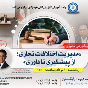 دوره آموزشی مدیریت اختلافات تجاری؛ از پیشگیری تا داوری