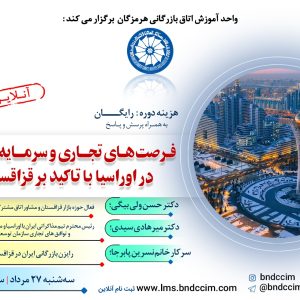 وبینار فرصت‌های تجاری و سرمایه‌گذاری در اوراسیا با تاکید بر قزاقستان