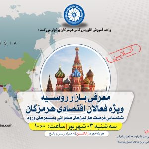 وبینار معرفی بازار روسیه ویژه فعالان اقتصادی هرمزگان