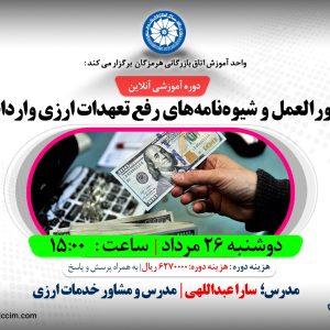 دوره آموزشی آنلاین آخرین دستورالعمل و شیوه‌نامه‌های رفع تعهدات ارزی واردات و صادرات