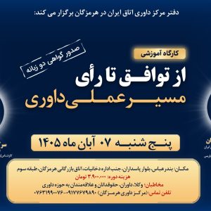 از توافق تا رأی؛ مسیر عملی داوری